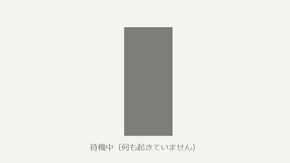 待機中の様子